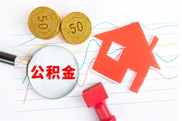 公积金多久可以到账-玉田公积金代办平台