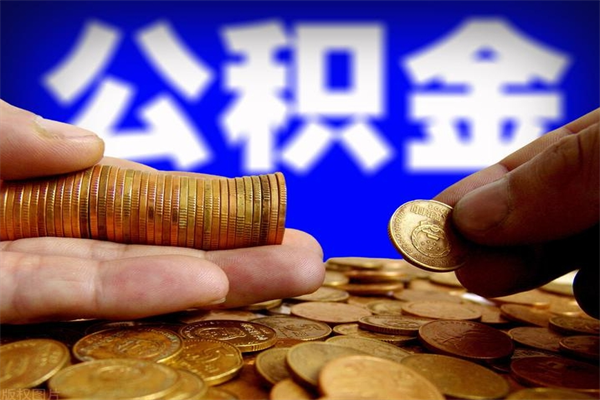 公积金是每个公司都有的吗-玉田公积金代办平台