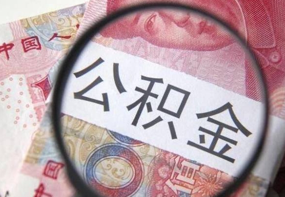 公积金是怎么算出来的-玉田公积金代办平台
